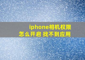 iphone相机权限怎么开启 找不到应用